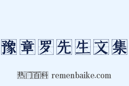 豫章罗先生文集是什么意思的图片